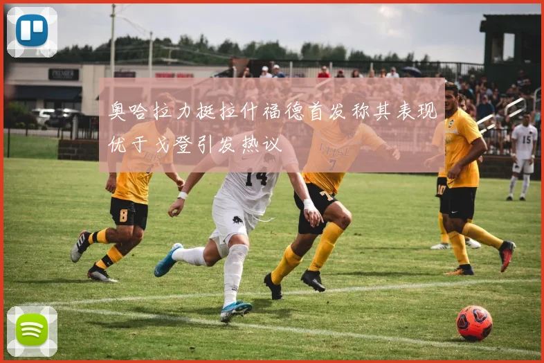 奥哈拉力挺拉什福德首发称其表现优于戈登引发热议