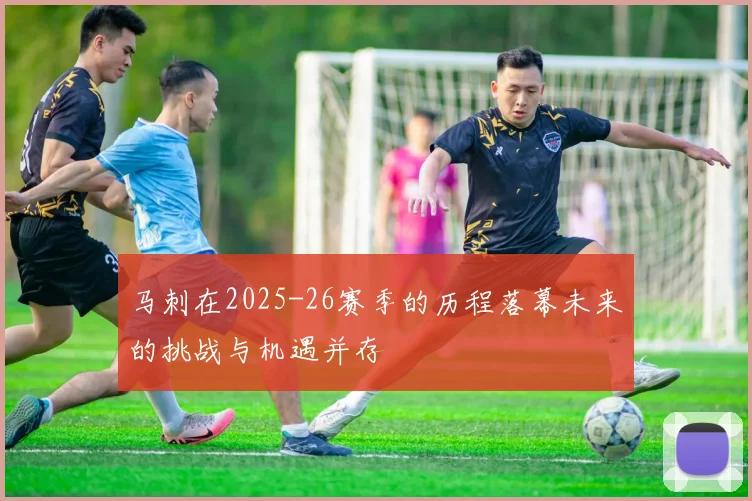 马刺在2025-26赛季的历程落幕未来的挑战与机遇并存