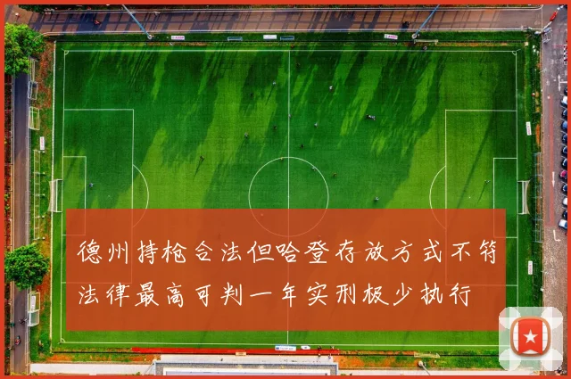 德州持枪合法但哈登存放方式不符法律最高可判一年实刑极少执行