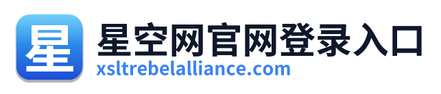 星空网官网登录入口